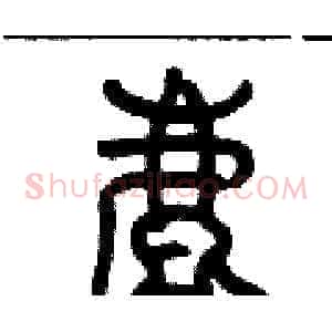 鹿