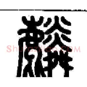 麟