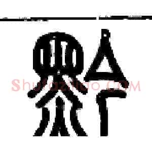 黔