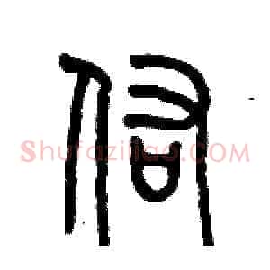 佑