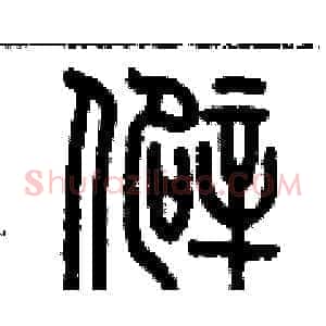 僻