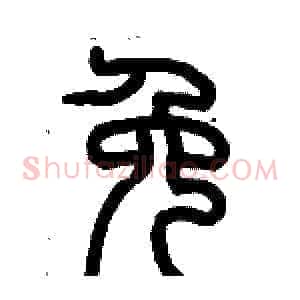 免