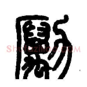 勵