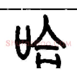 哈