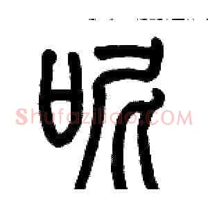 呢