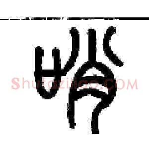 哨