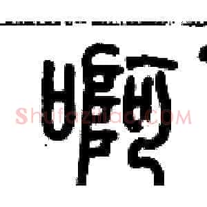 啊