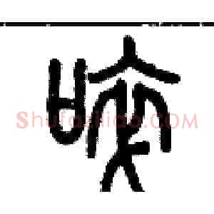 啐