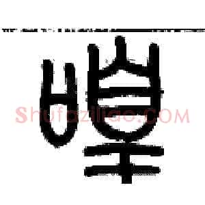 喤