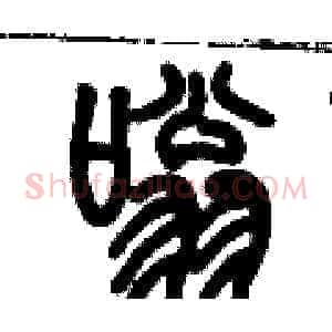 嗡