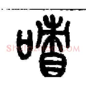 嘖