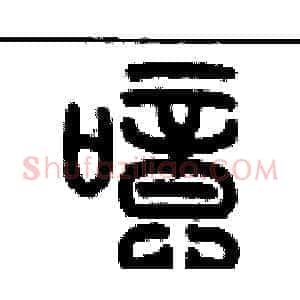 噫