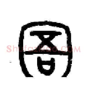 圄