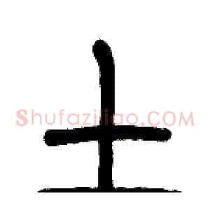 土
