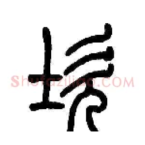 坎