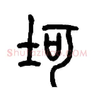 坷