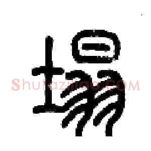 塌