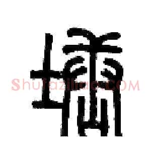 塘