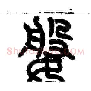婆