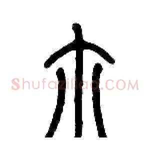 尔