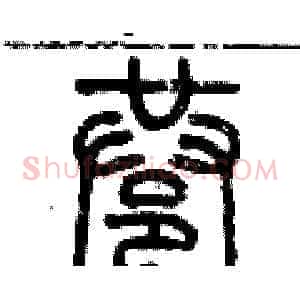 巷