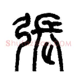 張