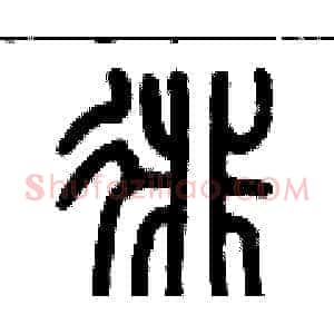 徘