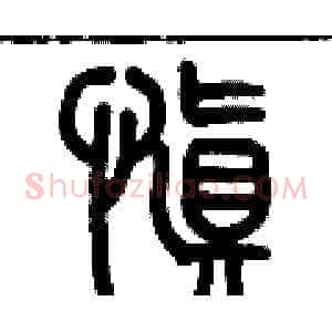 慎
