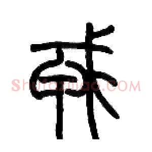 戎