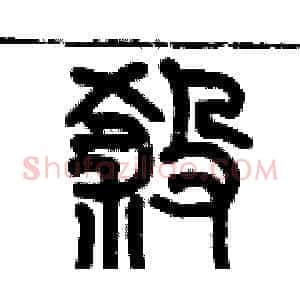 挲