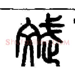 斌