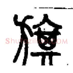 旗