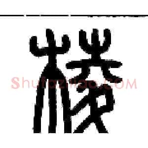 棱