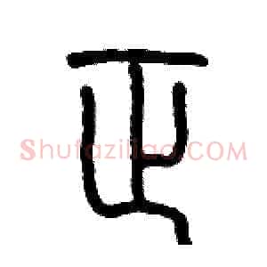 正