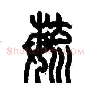 毓