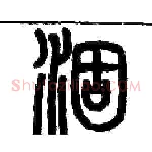 涸