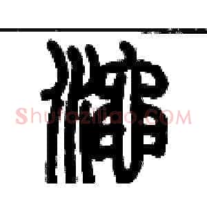 澠