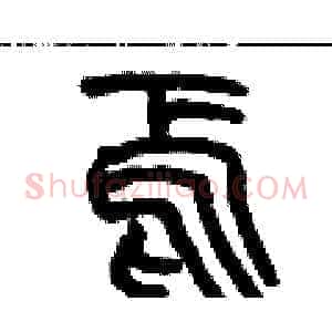 焉
