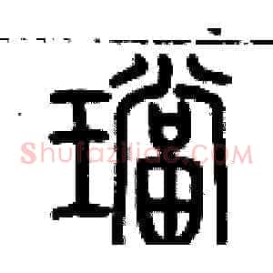 珰