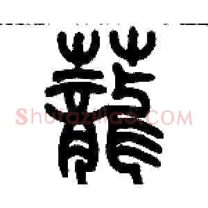 蘢