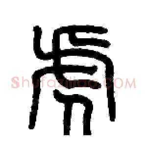 虎