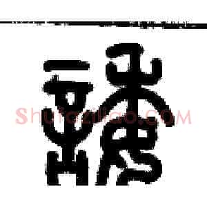 諉