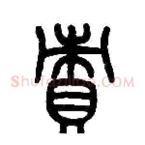 責