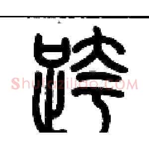 跨