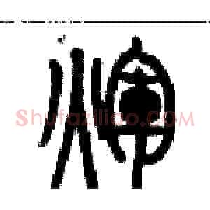 輝