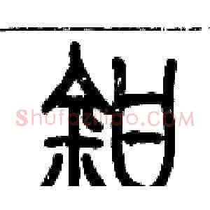 鉗