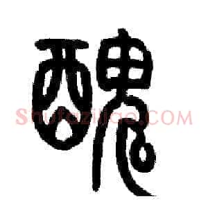 醜