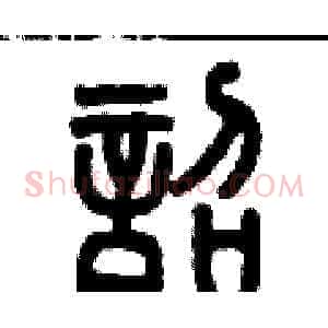 韶