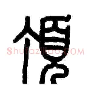 頂