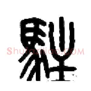駐